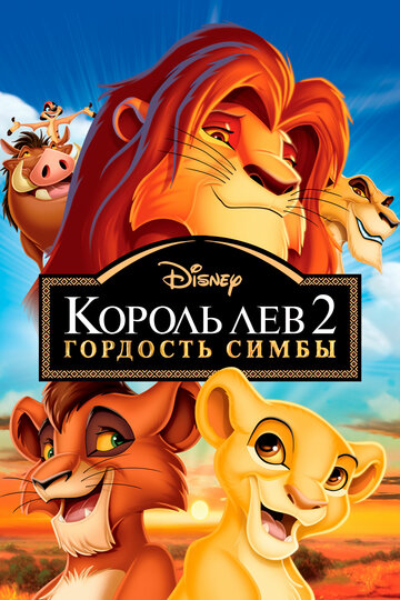 Смотреть Король Лев 2: Гордость Симбы (1998) онлайн в HD качестве 720p