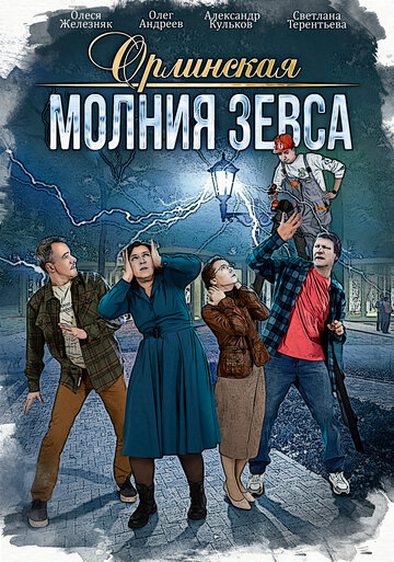 Смотреть Орлинская. Молния Зевса (2024) онлайн в Хдрезка качестве 720p