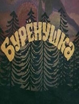 Смотреть Бурёнушка (1974) онлайн в HD качестве 720p