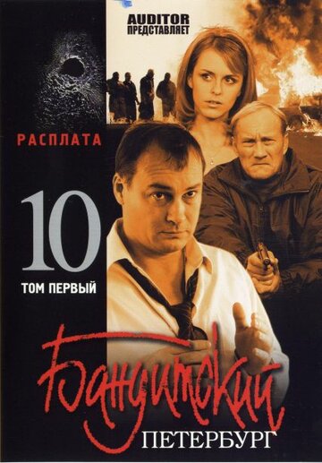 Смотреть Бандитский Петербург 10: Расплата (2007) онлайн в Хдрезка качестве 720p