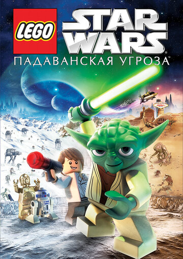 Смотреть Lego Звездные войны: Падаванская угроза (2011) онлайн в HD качестве 720p