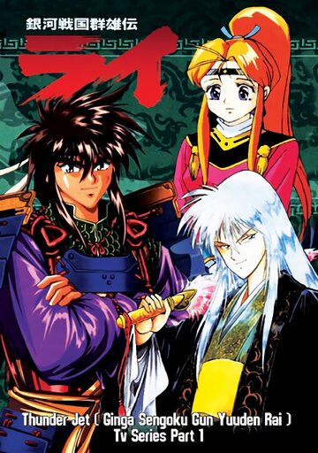 Смотреть Ginga Sengoku Gun Yuuden Rai (1994) онлайн в Хдрезка качестве 720p