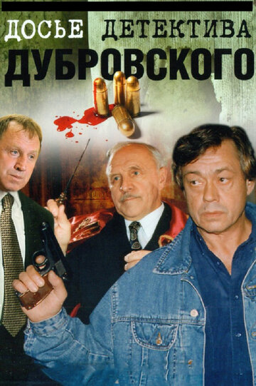 Смотреть Досье детектива Дубровского (1999) онлайн в Хдрезка качестве 720p