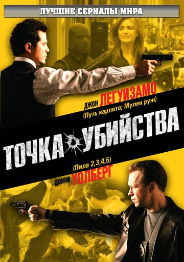 Смотреть Точка убийства (2007) онлайн в Хдрезка качестве 720p