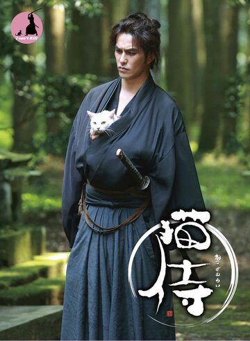 Смотреть Самурай и кошка (2013) онлайн в Хдрезка качестве 720p