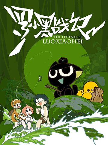 Смотреть Легенда о Ло Сяохэе (2011) онлайн в HD качестве 720p