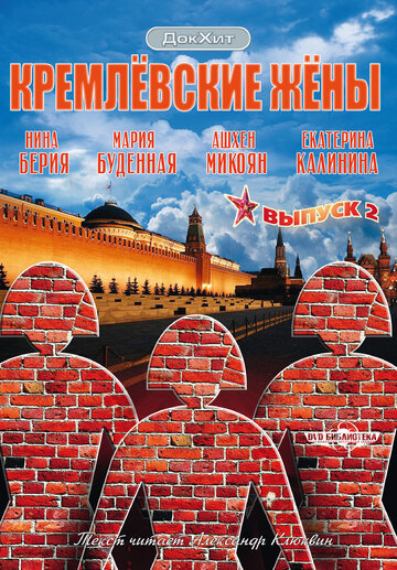 Смотреть Кремлевские жены (2009) онлайн в Хдрезка качестве 720p