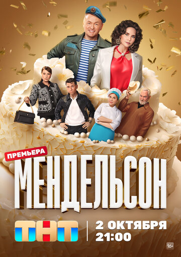 Смотреть Мендельсон (2023) онлайн в Хдрезка качестве 720p