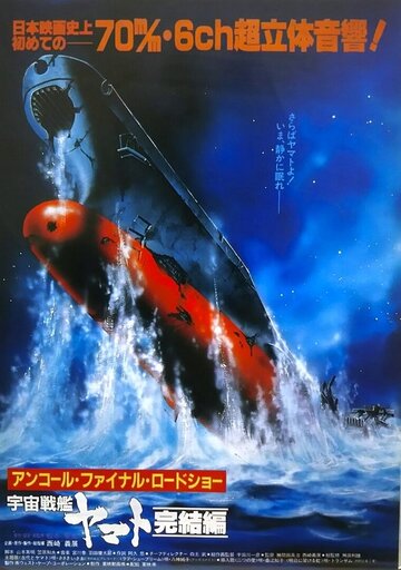 Смотреть Космический крейсер Ямато: Фильм пятый (1983) онлайн в HD качестве 720p
