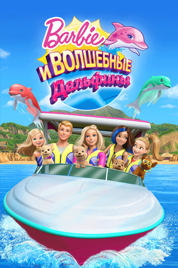 Смотреть Барби: Волшебные дельфины (2017) онлайн в HD качестве 720p