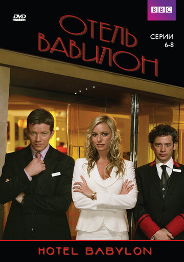 Смотреть Отель «Вавилон» (2006) онлайн в Хдрезка качестве 720p
