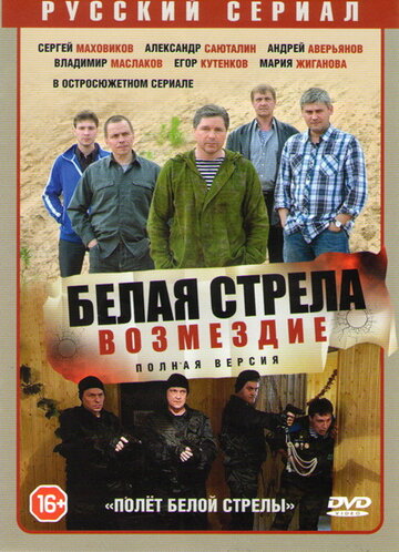 Смотреть Белая стрела. Возмездие (2015) онлайн в Хдрезка качестве 720p