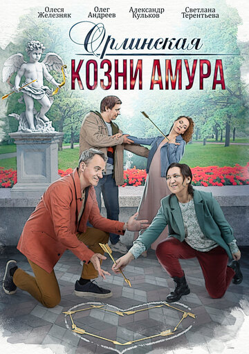 Смотреть Орлинская. Козни амура (2024) онлайн в Хдрезка качестве 720p