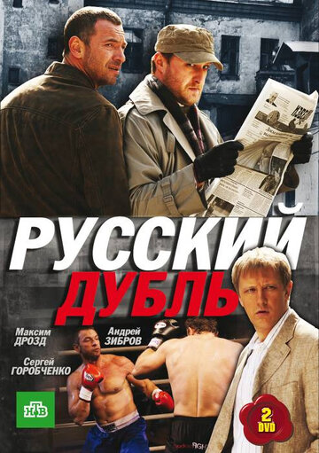 Смотреть Русский дубль (2010) онлайн в Хдрезка качестве 720p