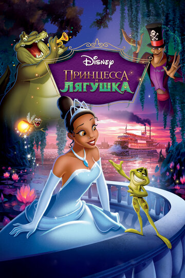 Смотреть Принцесса и лягушка (2009) онлайн в HD качестве 720p