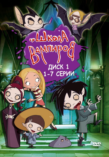Смотреть Школа вампиров (2006) онлайн в Хдрезка качестве 720p