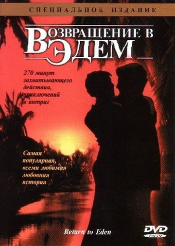 Смотреть Возвращение в Эдем (1983) онлайн в Хдрезка качестве 720p