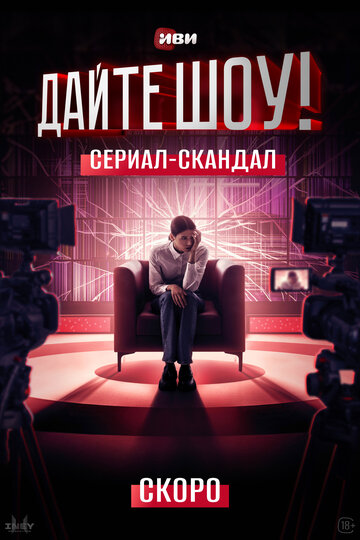 Смотреть Дайте шоу! (2024) онлайн в Хдрезка качестве 720p