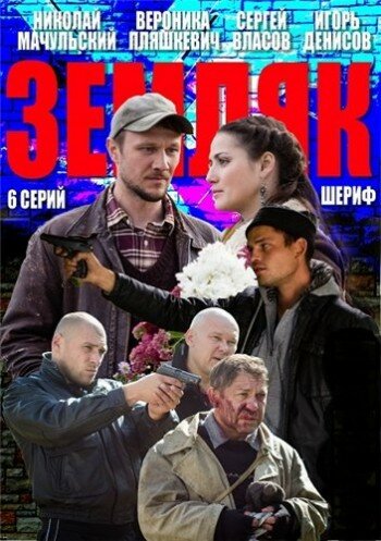 Смотреть Земляк (2013) онлайн в Хдрезка качестве 720p